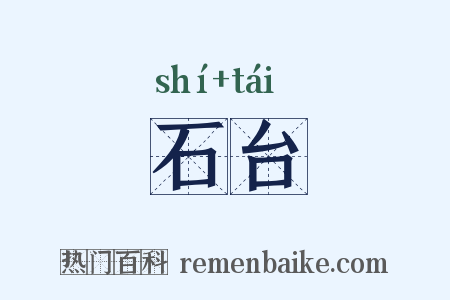 石台是什么意思的图片